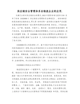 供应链安全管理体系在物流企业的应用.