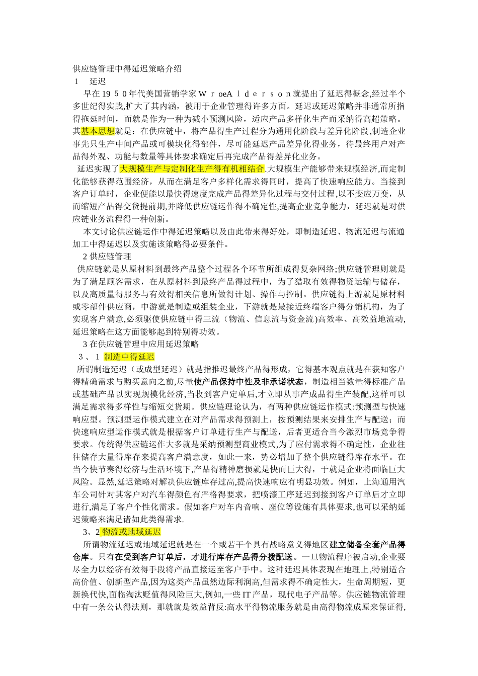 供应链管理中的延迟策略介绍_第1页