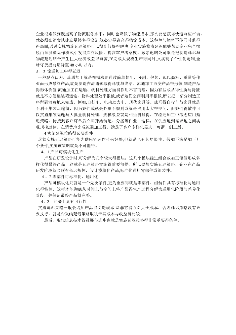 供应链管理中的延迟策略介绍_第2页