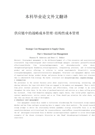 供应链的战略成本管理