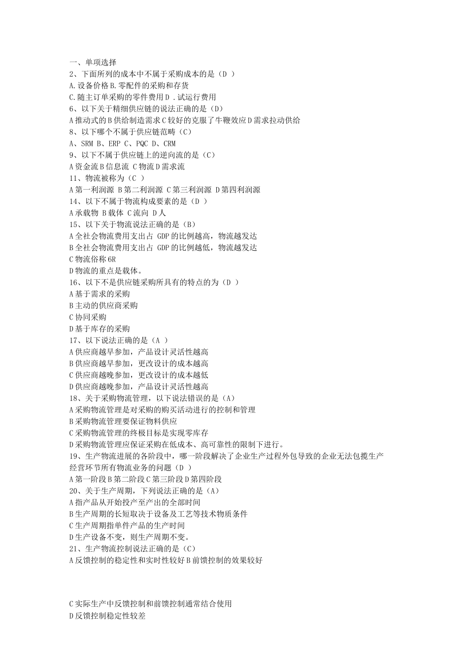 供应链管理-考试题C_第1页