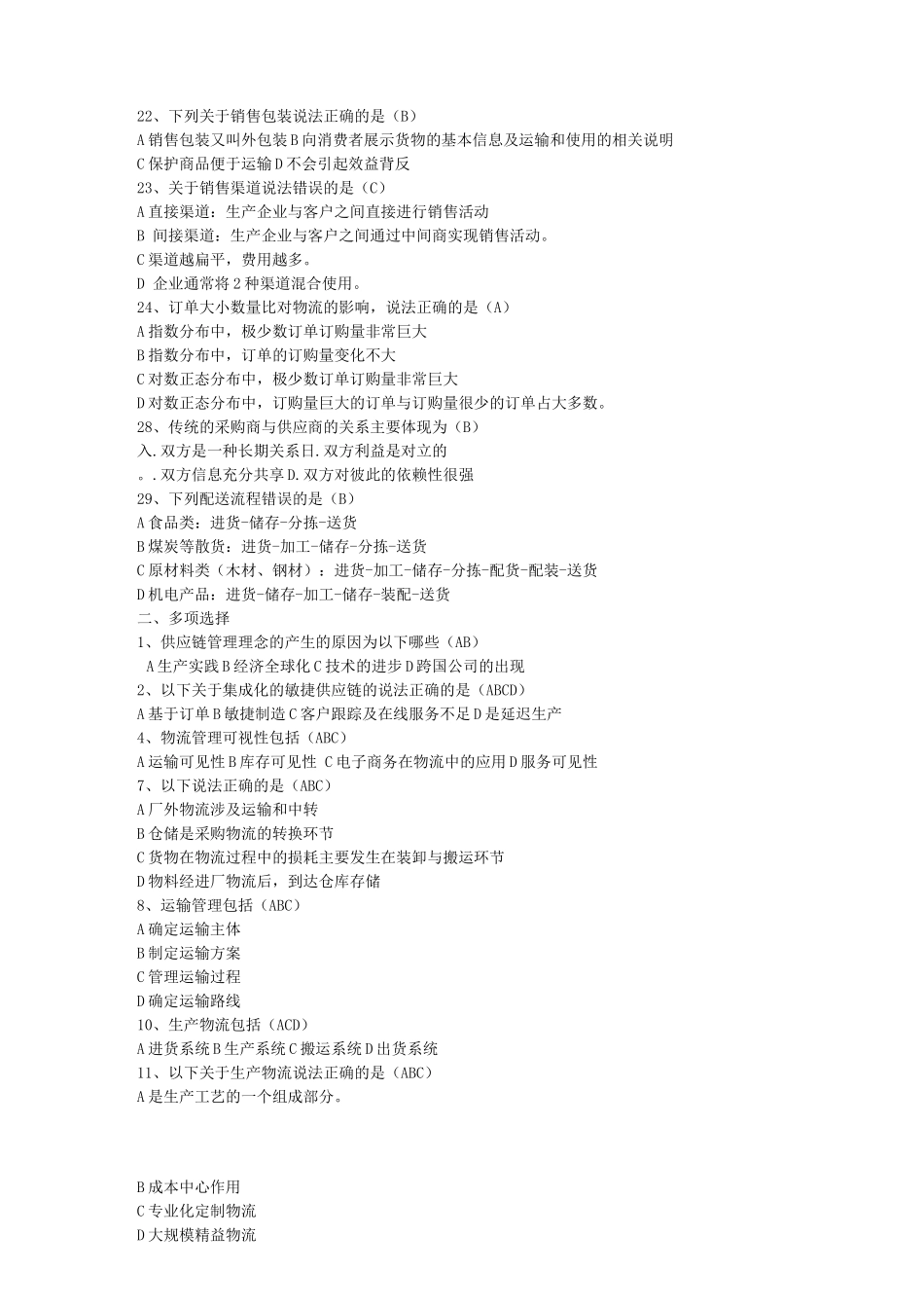 供应链管理-考试题C_第2页