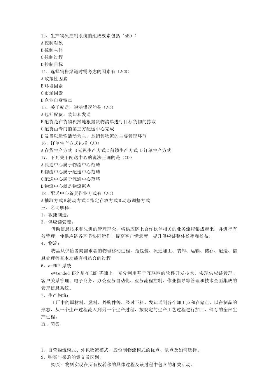 供应链管理-考试题C_第3页