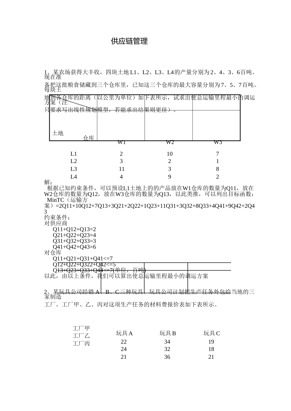 供应链管理中的计算题及解答_第2页