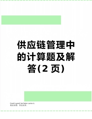供应链管理中的计算题及解答