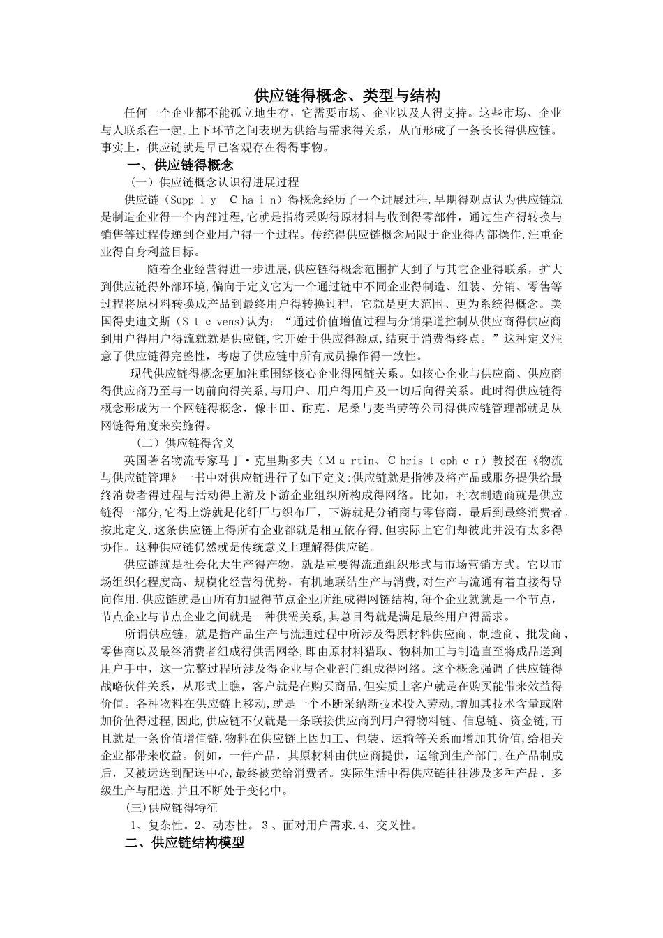 供应链的概念类型和结构_第1页
