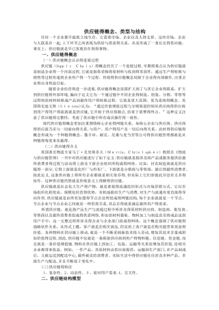 供应链的概念类型和结构