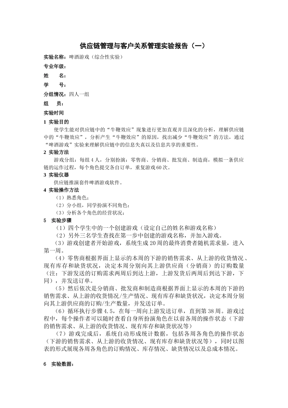 供应链管理-啤酒游戏实验报告_第1页