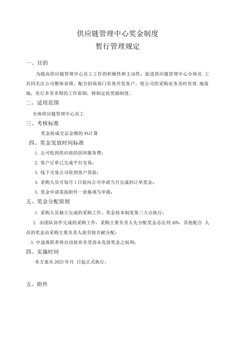 供应链管理中心奖金分配暂行管理规定_第1页