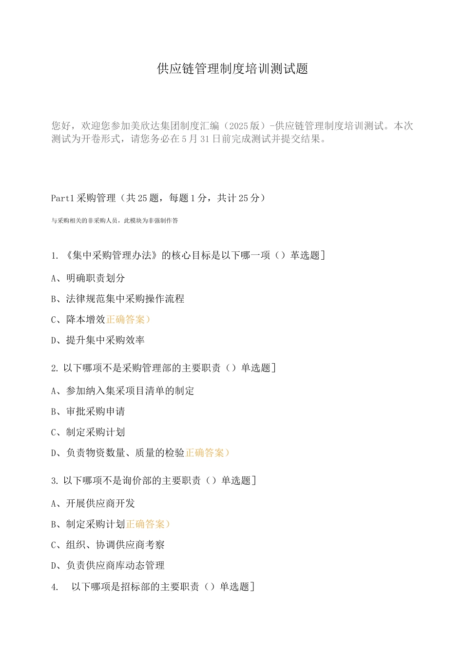 供应链管理制度培训测试题_第1页