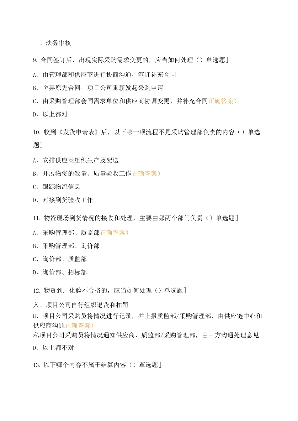 供应链管理制度培训测试题_第3页