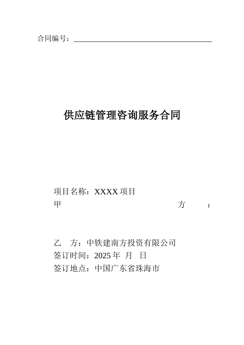 供应链管理咨询服务合同20250106_第1页