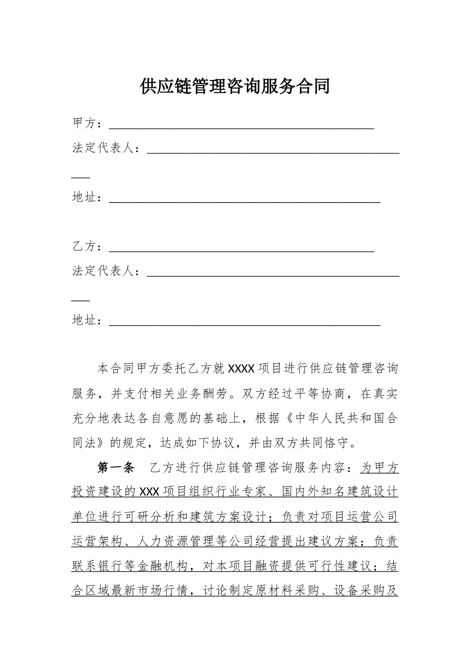 供应链管理咨询服务合同20250106_第2页