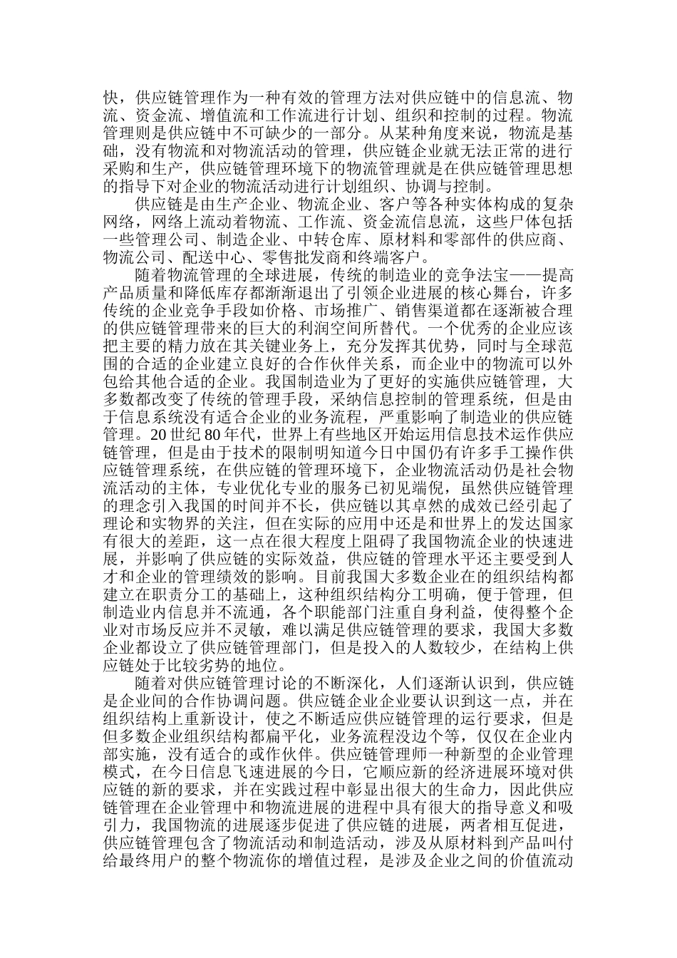供应链管理学习心得_第2页