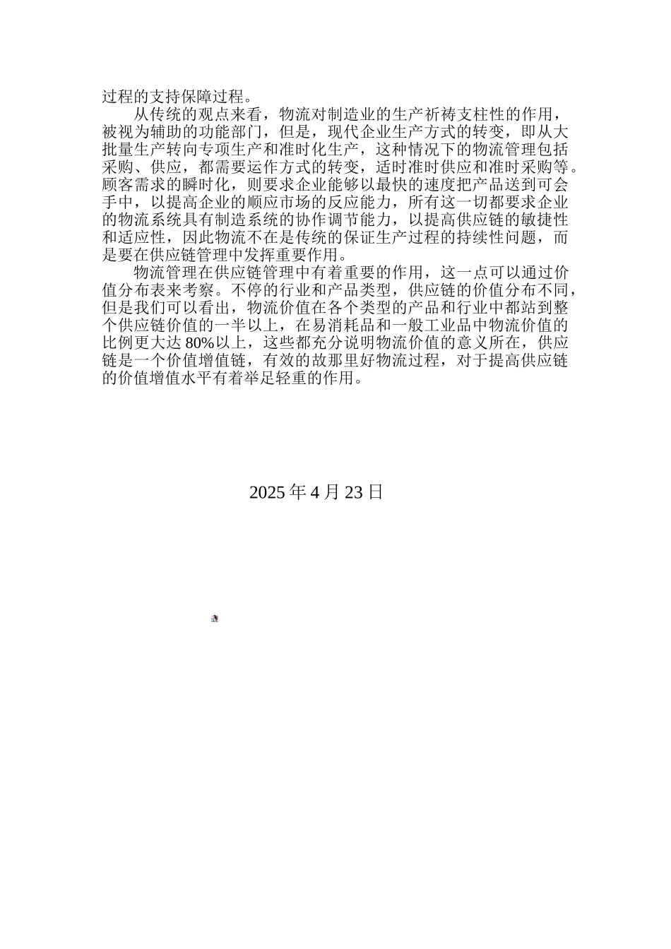 供应链管理学习心得_第3页