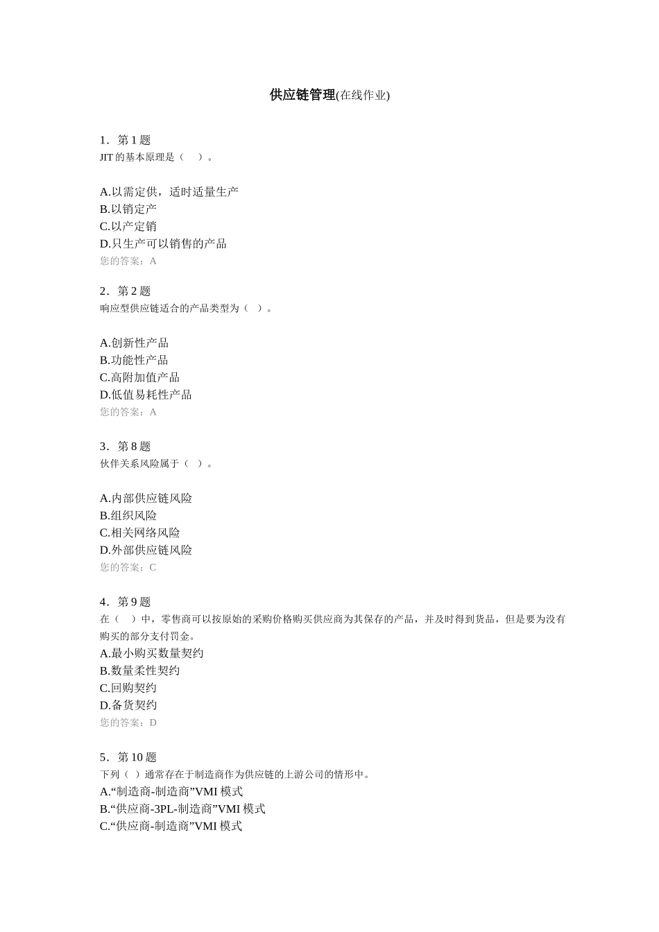 供应链管理在线作业分_第1页