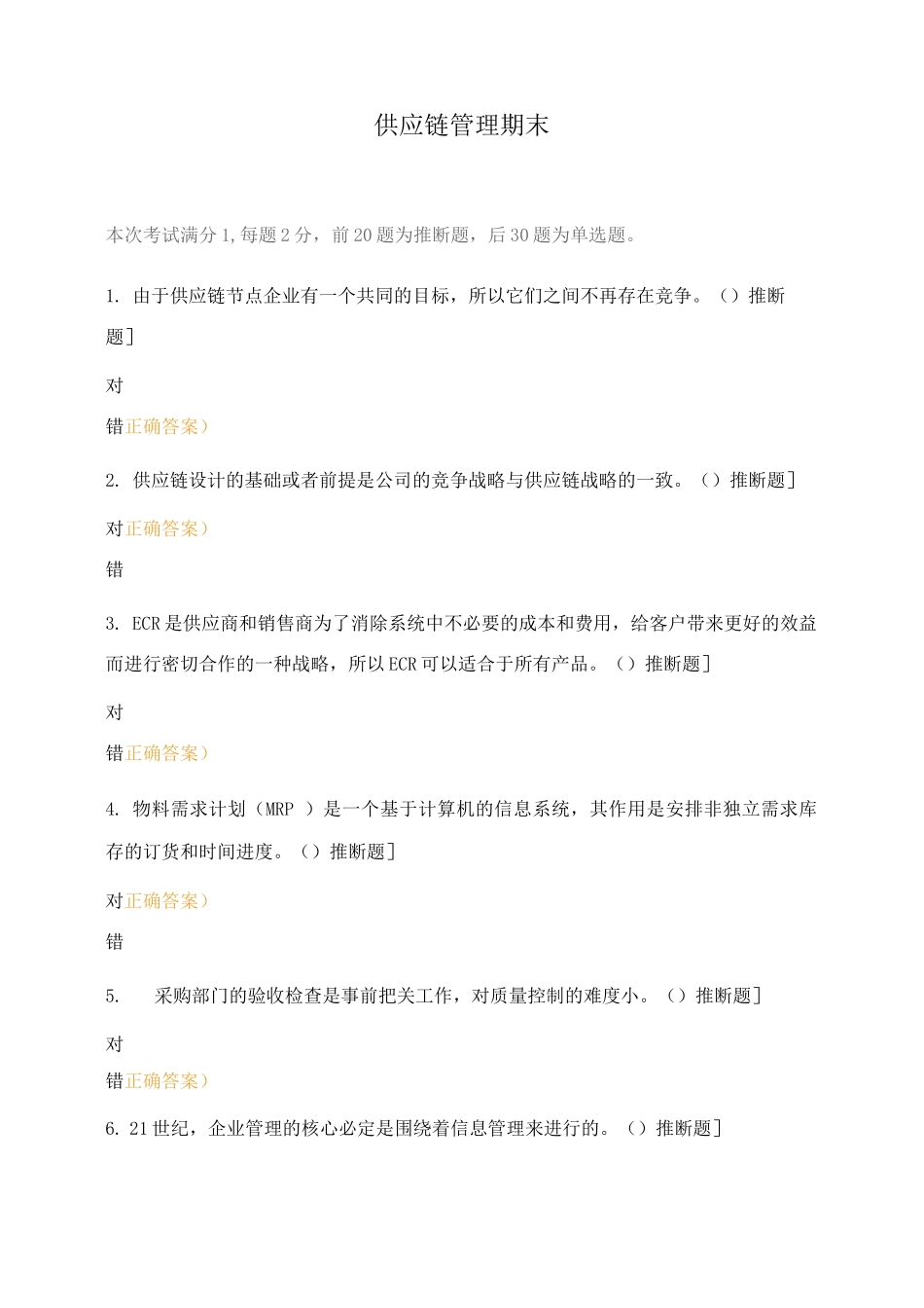 供应链管理期末_第1页