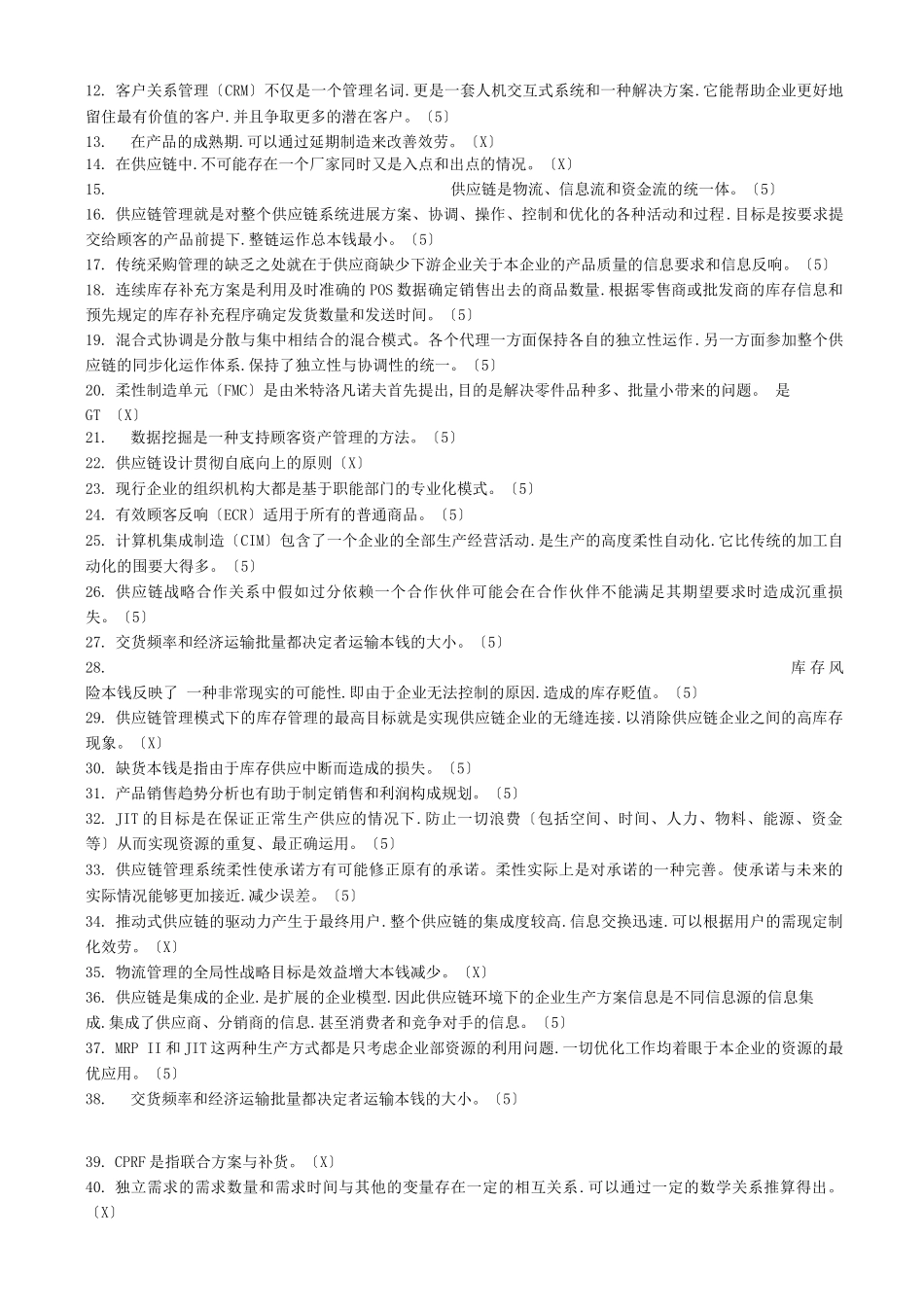 供应链管理复习题_第2页