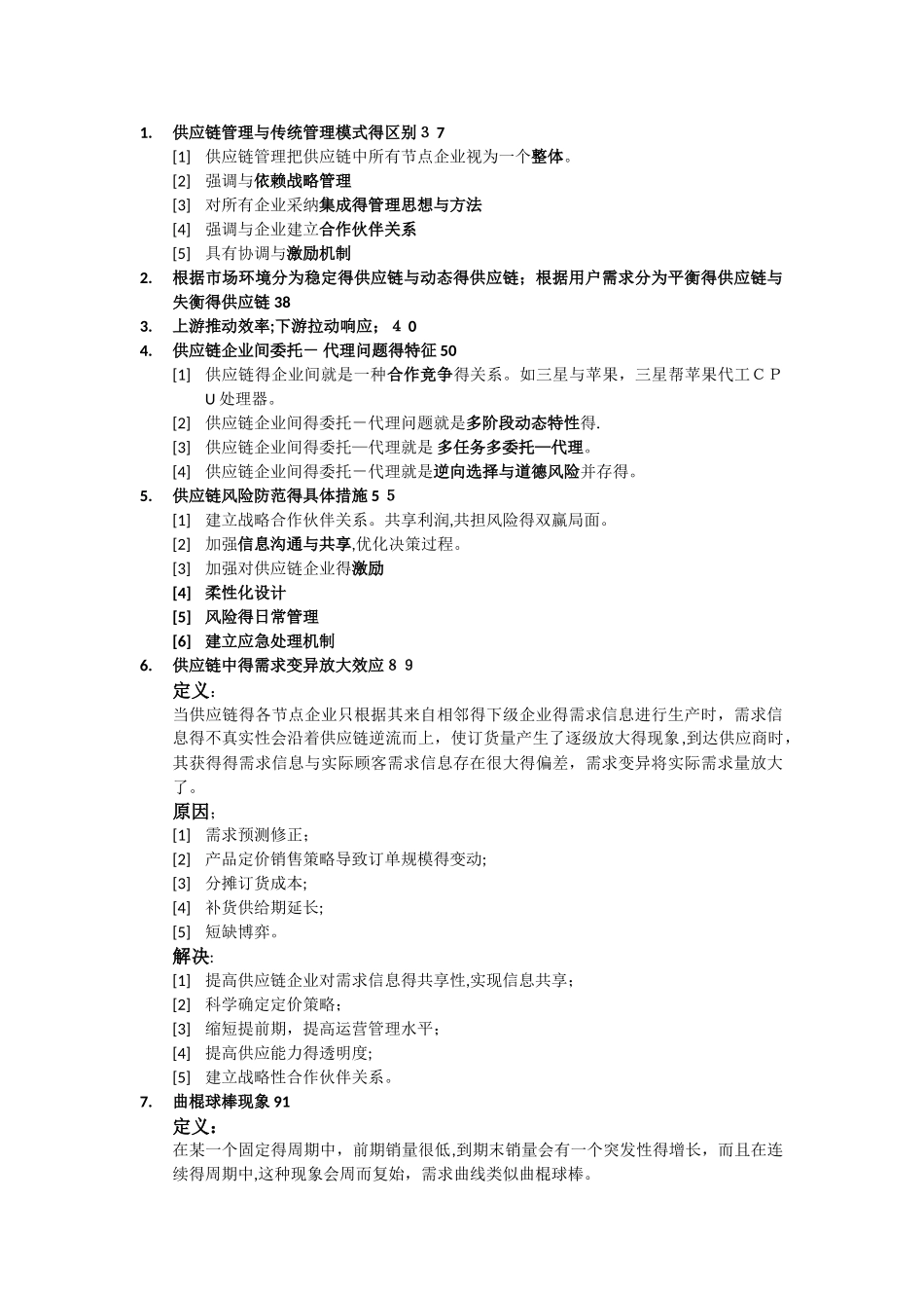 供应链管理知识点总结 _第1页