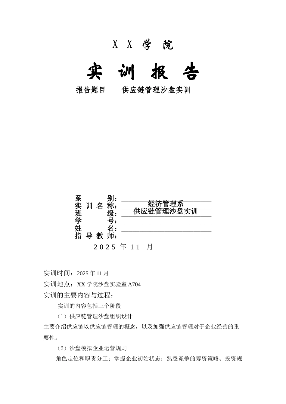 供应链管理沙盘实训报告_第1页