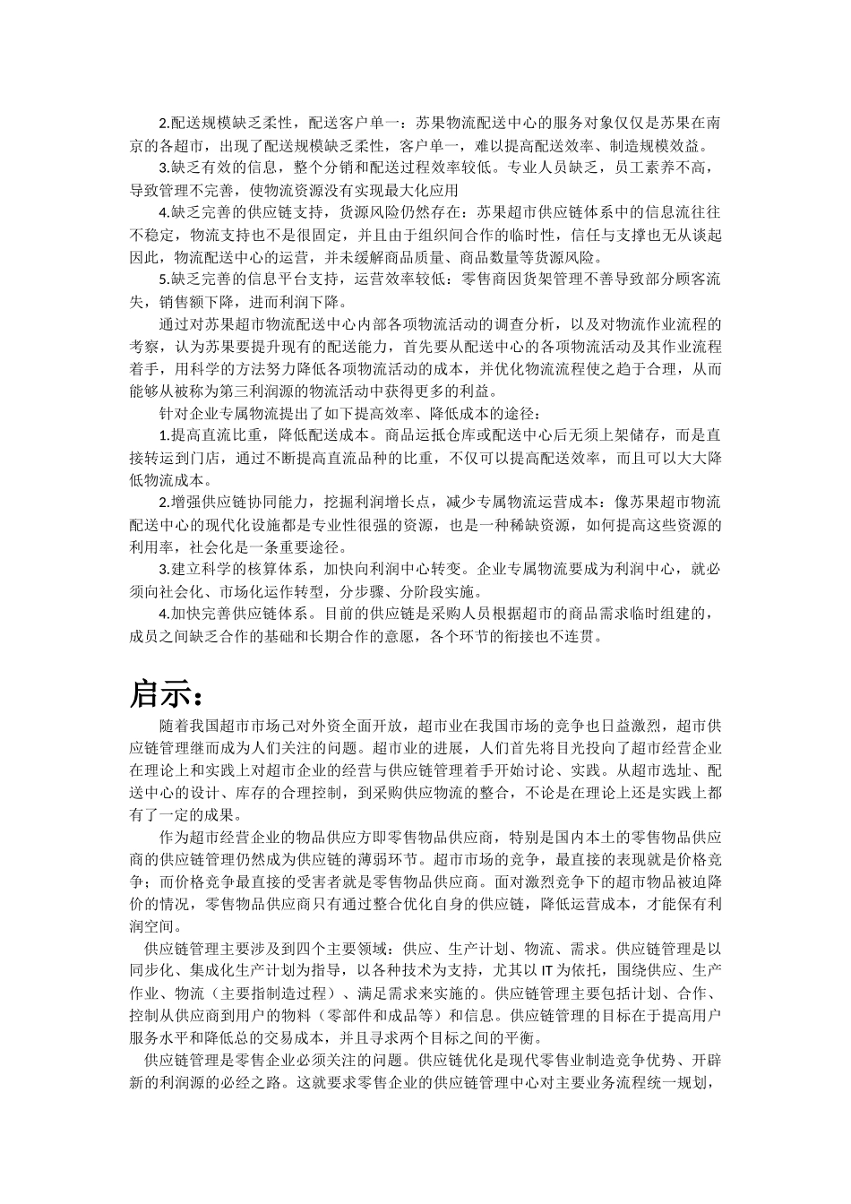 供应链管理案例分析-苏果超市_第2页