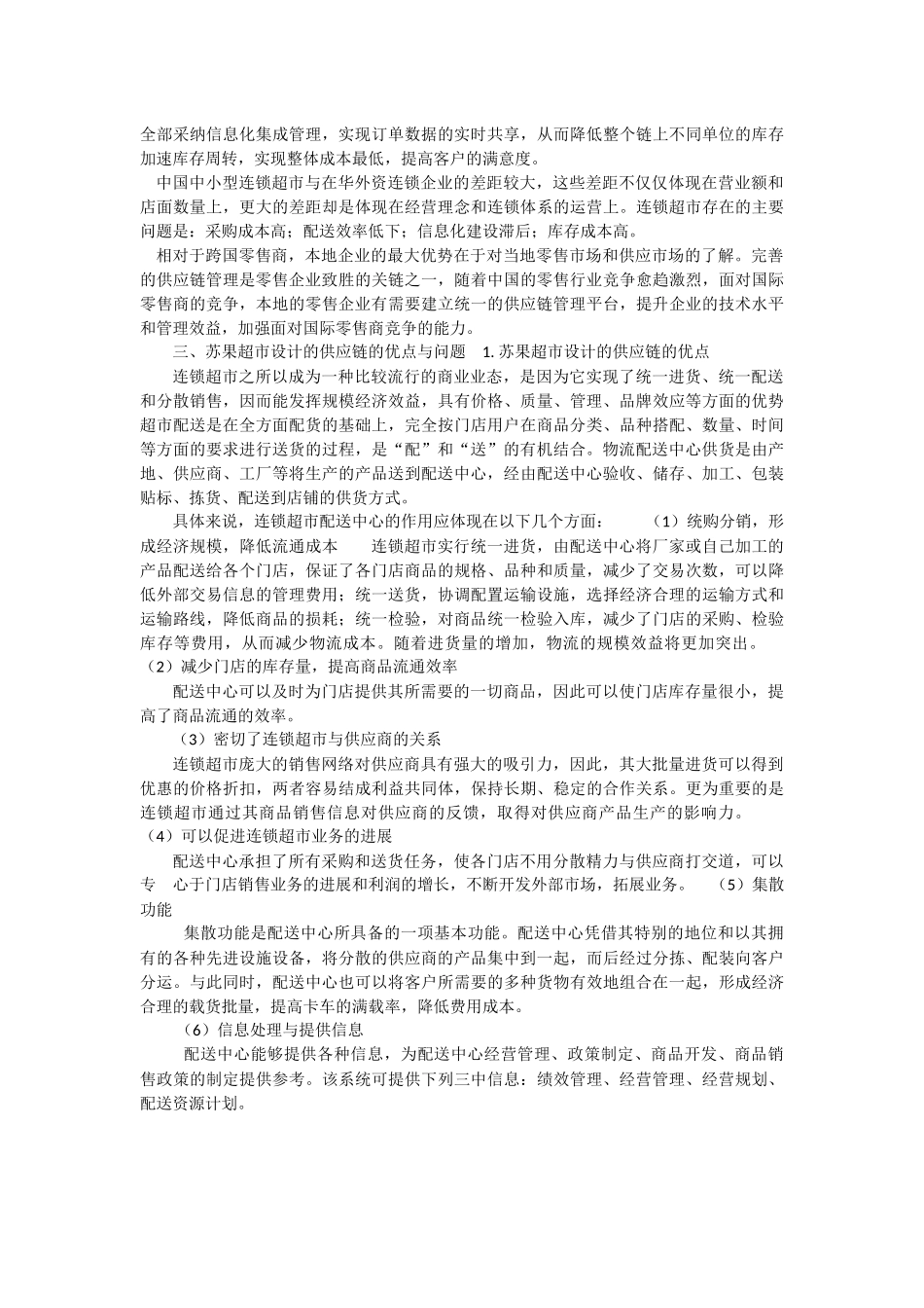 供应链管理案例分析-苏果超市_第3页