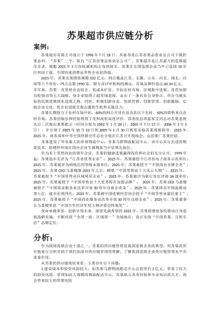 供应链管理案例分析-苏果超市