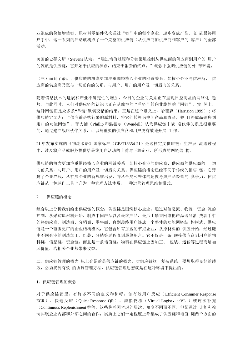 供应链管理的概念界定_第2页
