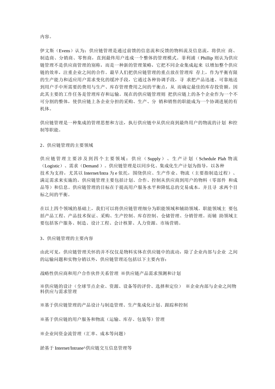 供应链管理的概念界定_第3页