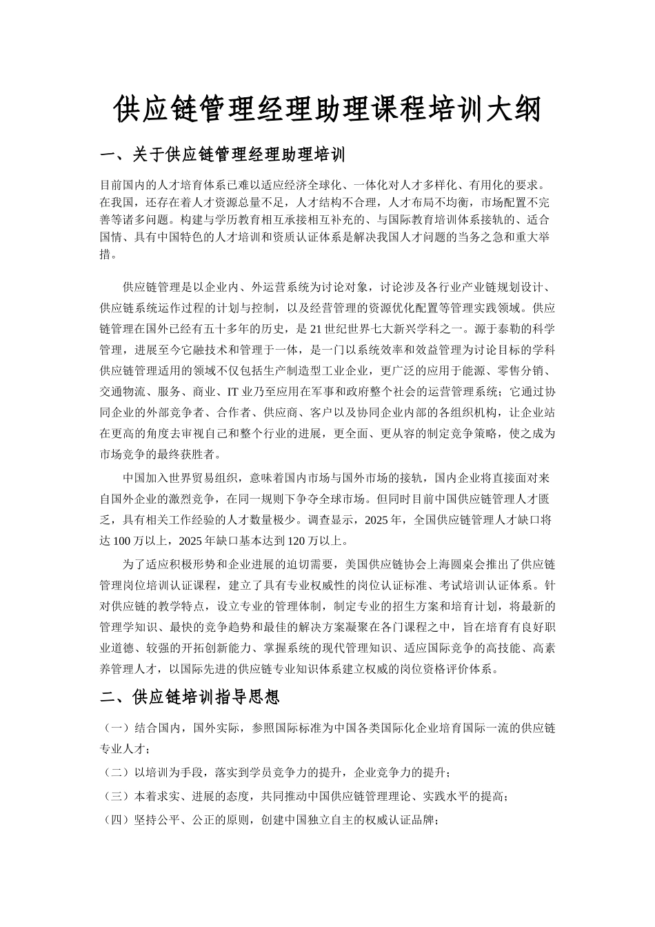 供应链管理经理助理课程培训大纲_第1页