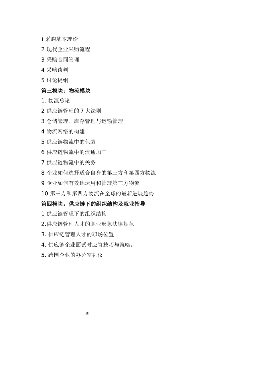 供应链管理经理助理课程培训大纲_第3页