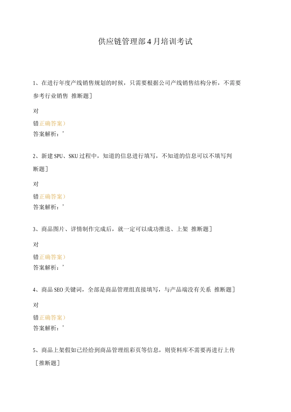 供应链管理部4月培训考试_第1页