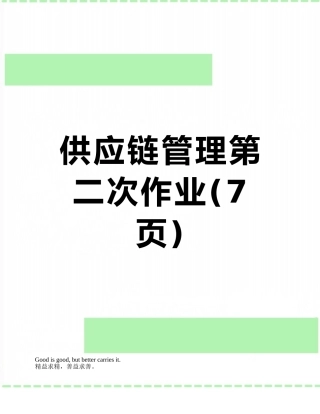 供应链管理第二次作业