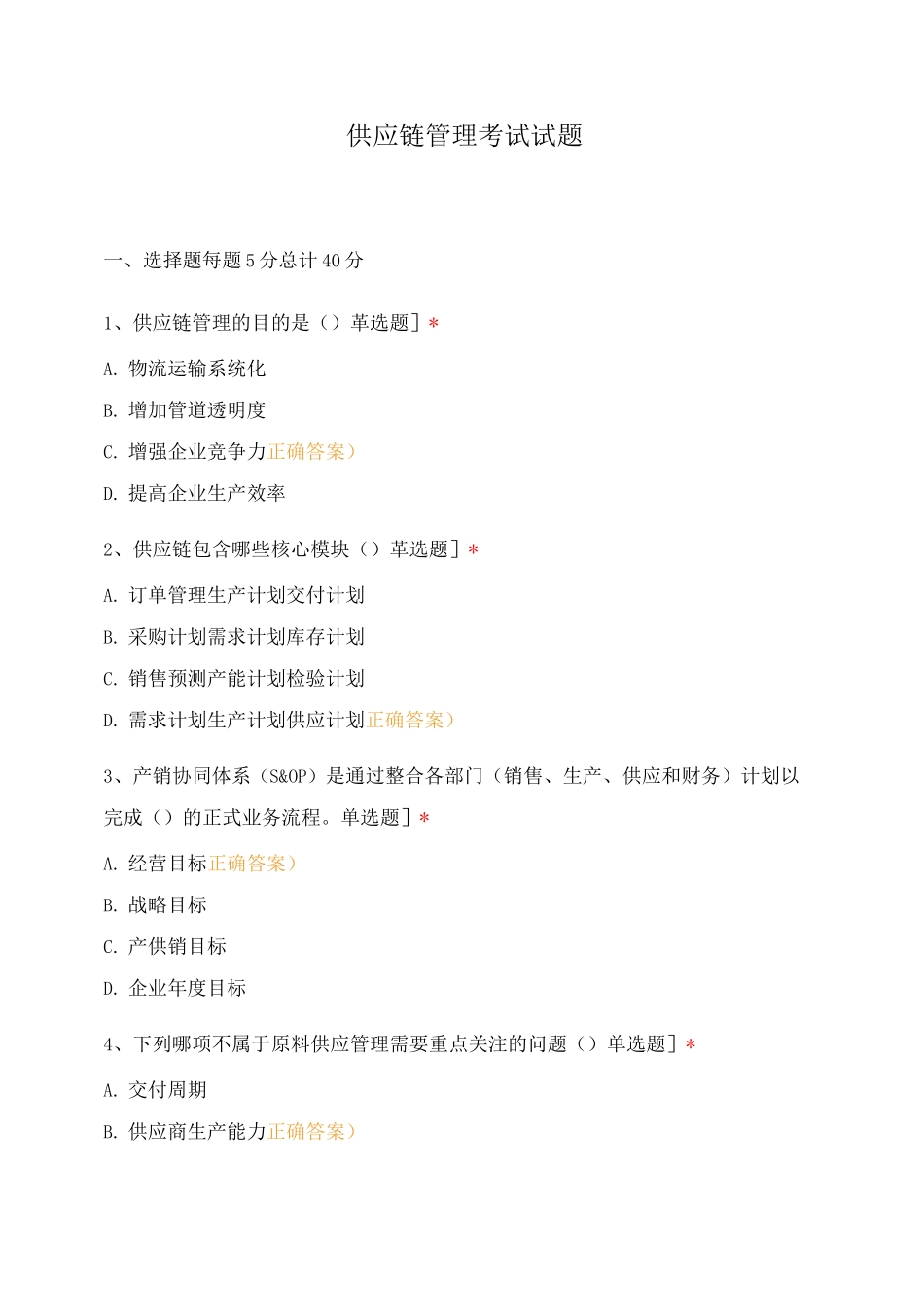 供应链管理考试试题_第1页