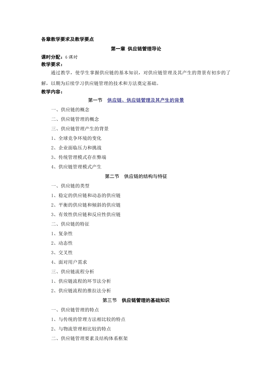 供应链管理课程教学大纲_第3页