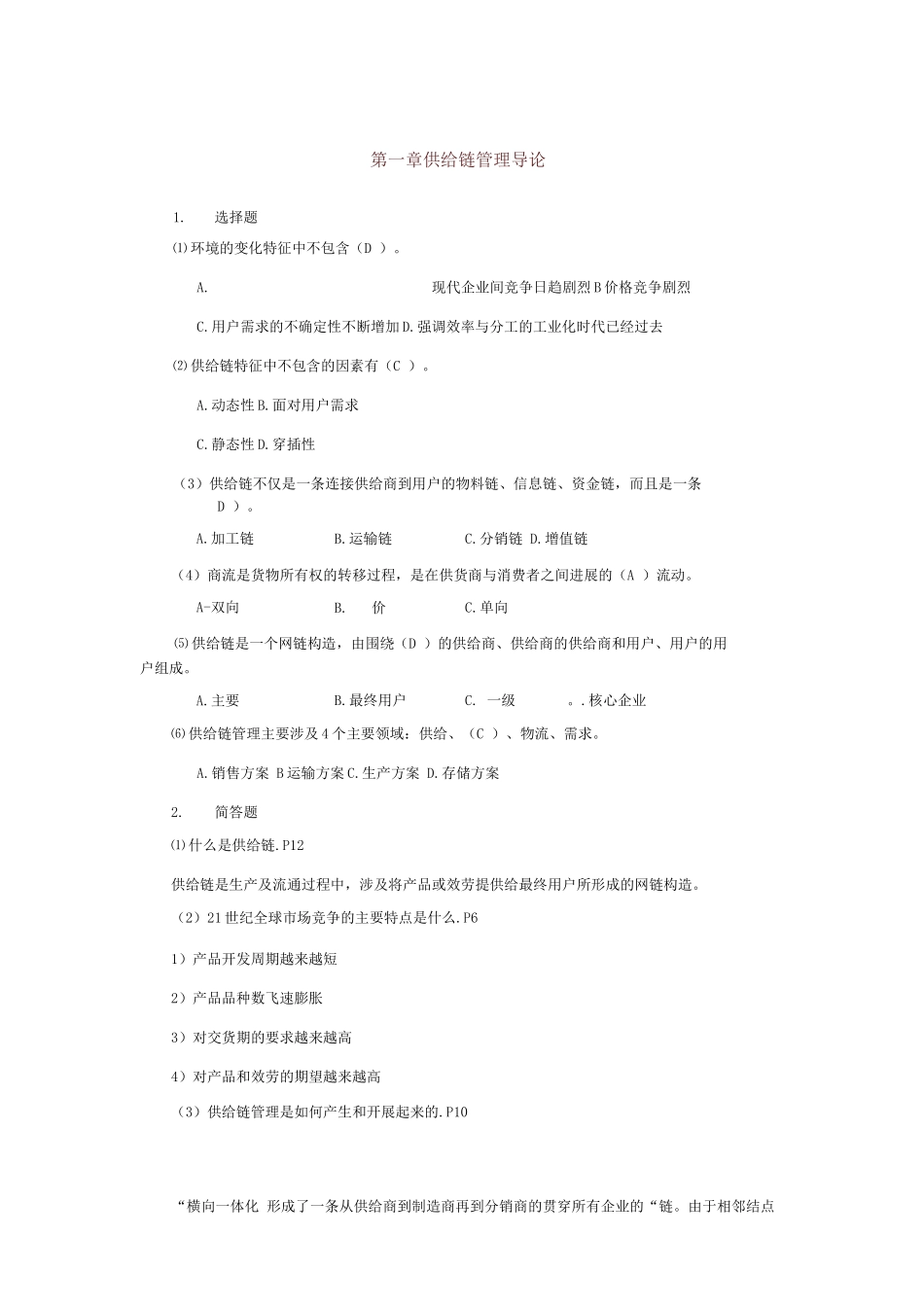 供应链管里-课后习题答案_第1页