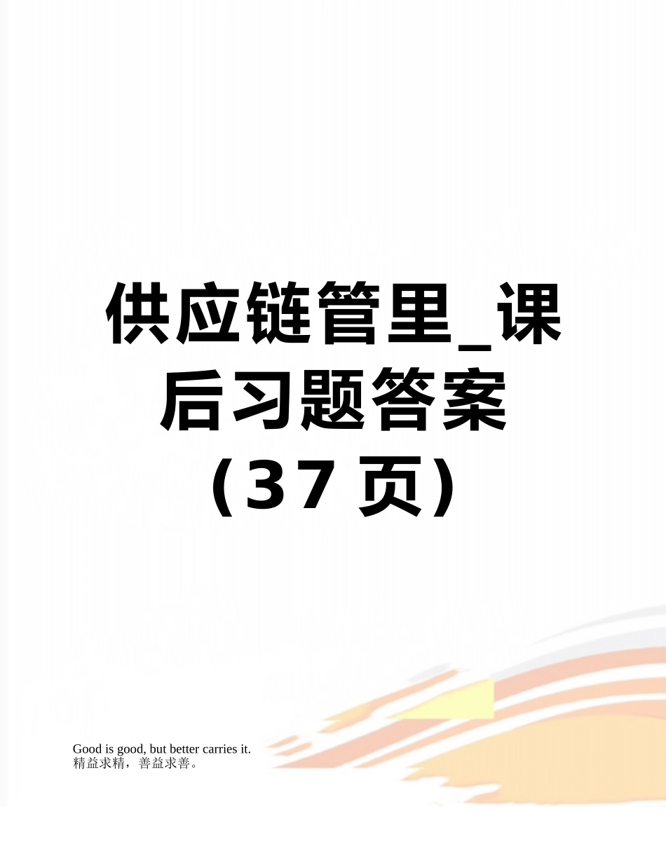 供应链管里-课后习题答案_第1页