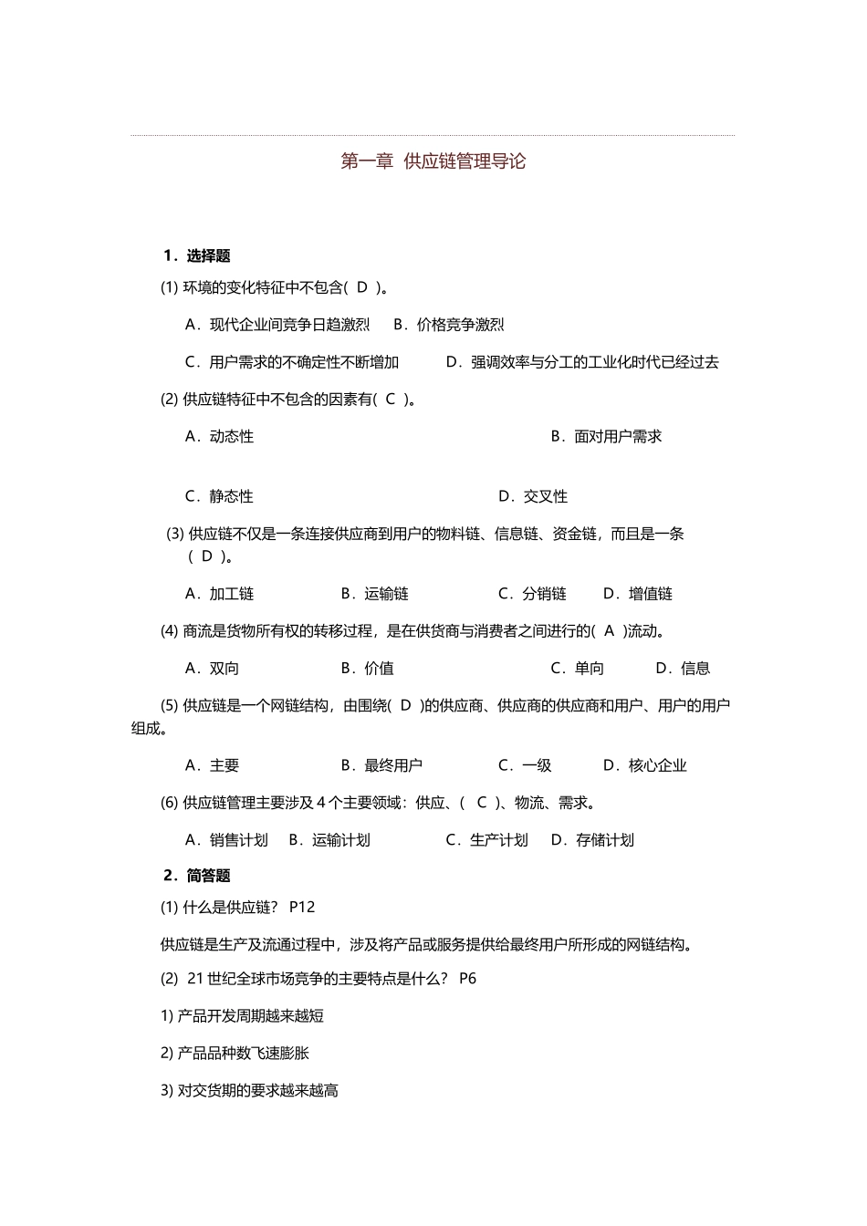 供应链管里-课后习题答案_第2页