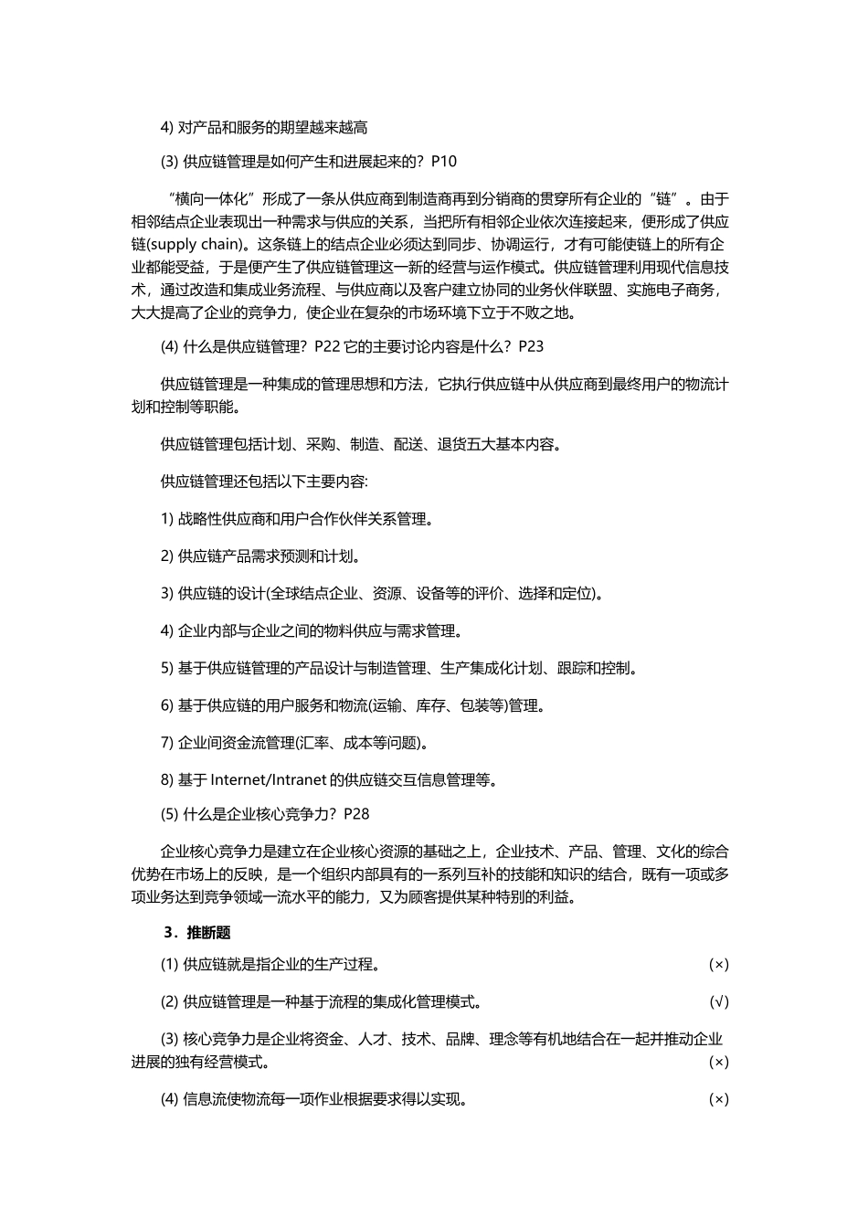 供应链管里-课后习题答案_第3页