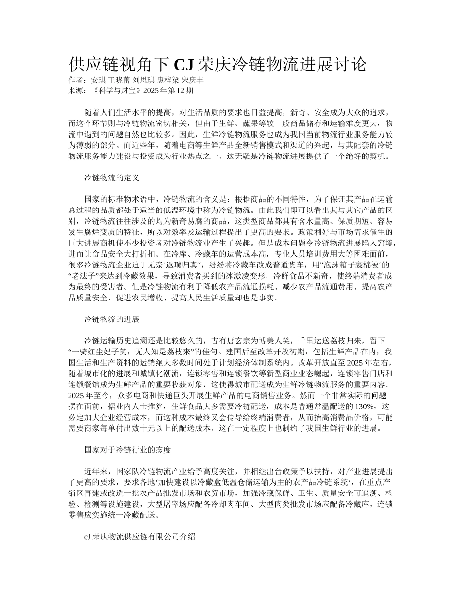 供应链视角下CJ荣庆冷链物流发展研究_第1页