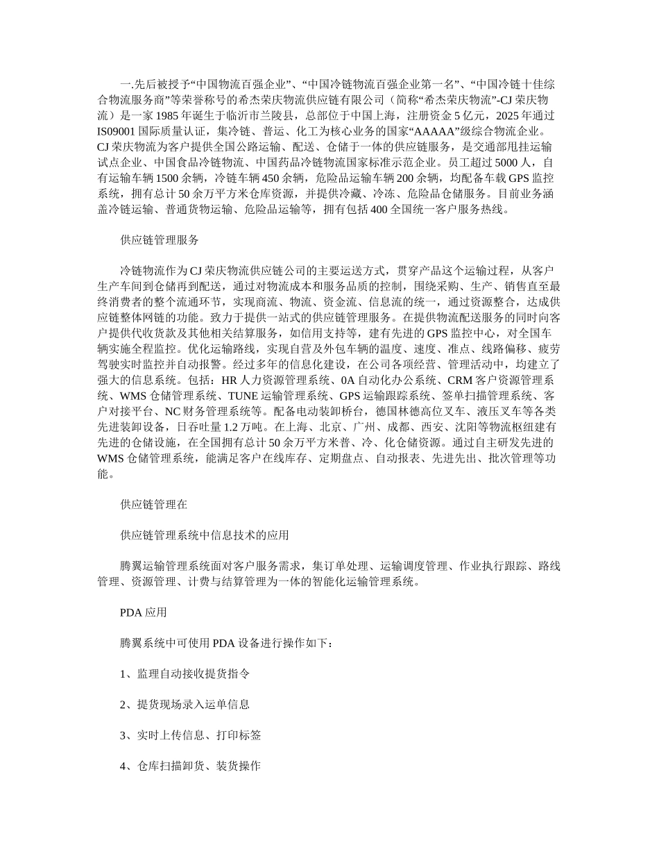 供应链视角下CJ荣庆冷链物流发展研究_第2页