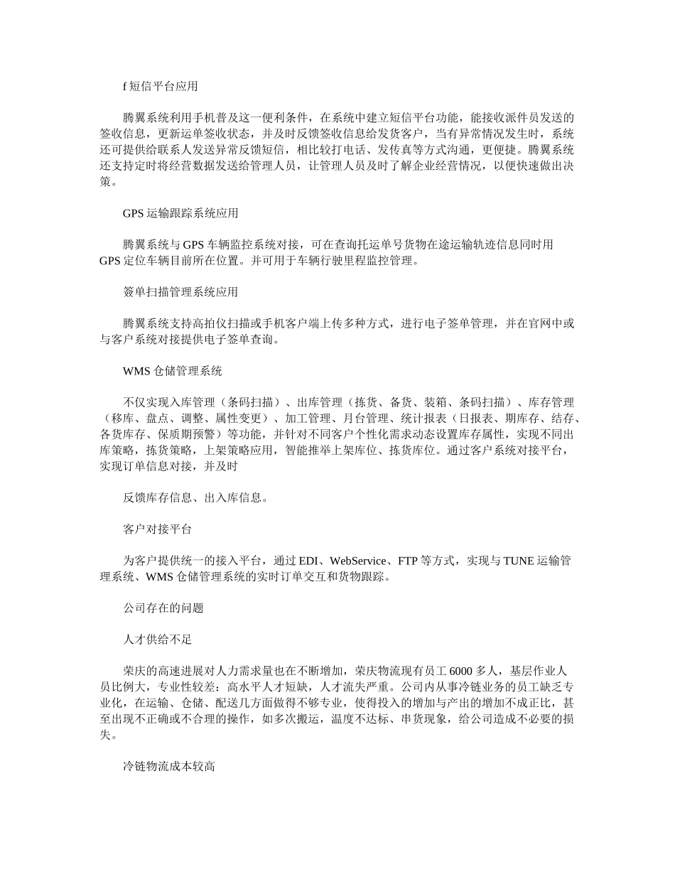 供应链视角下CJ荣庆冷链物流发展研究_第3页