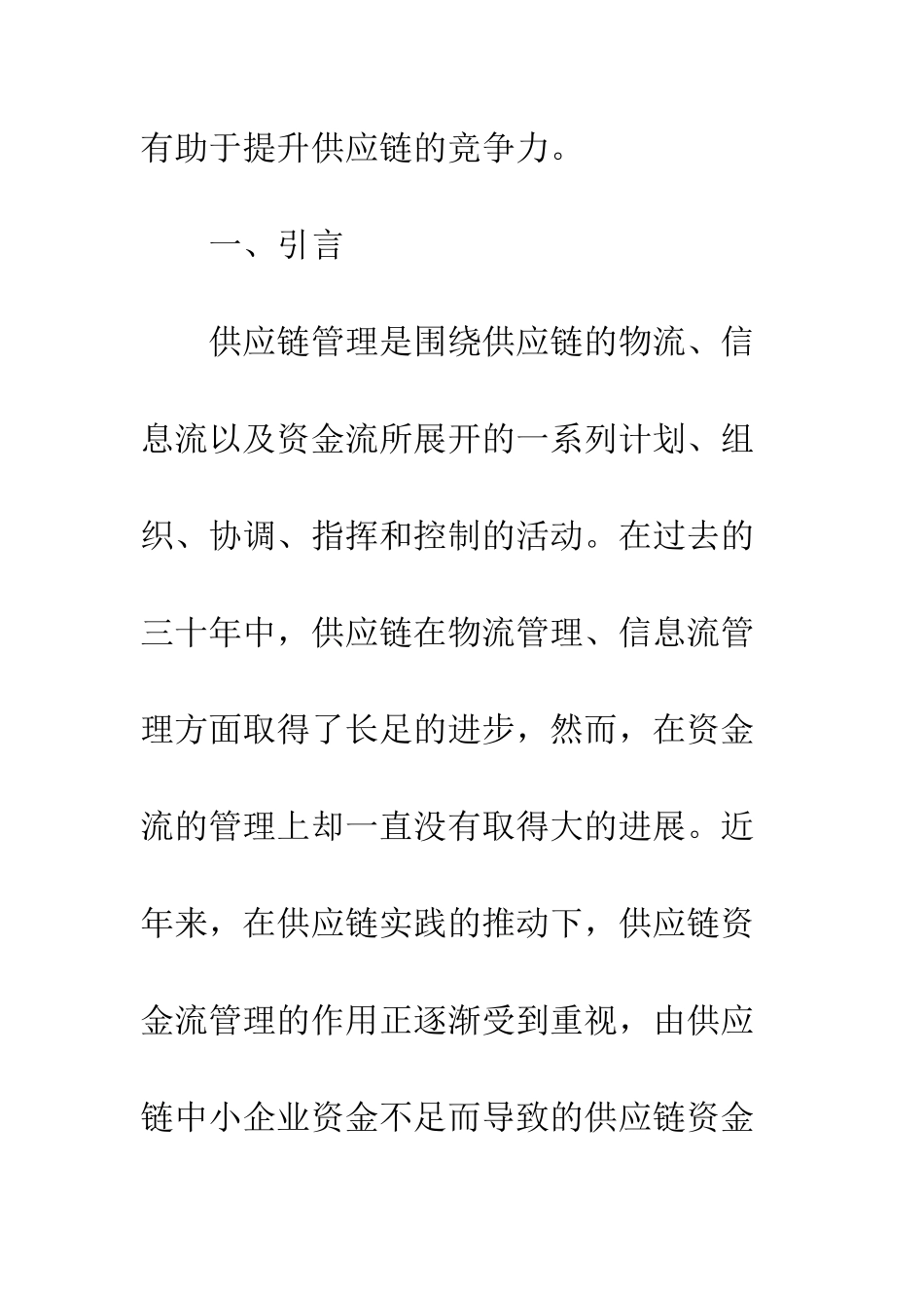 供应链资金约束成长上限基模分析及对策研究_第2页