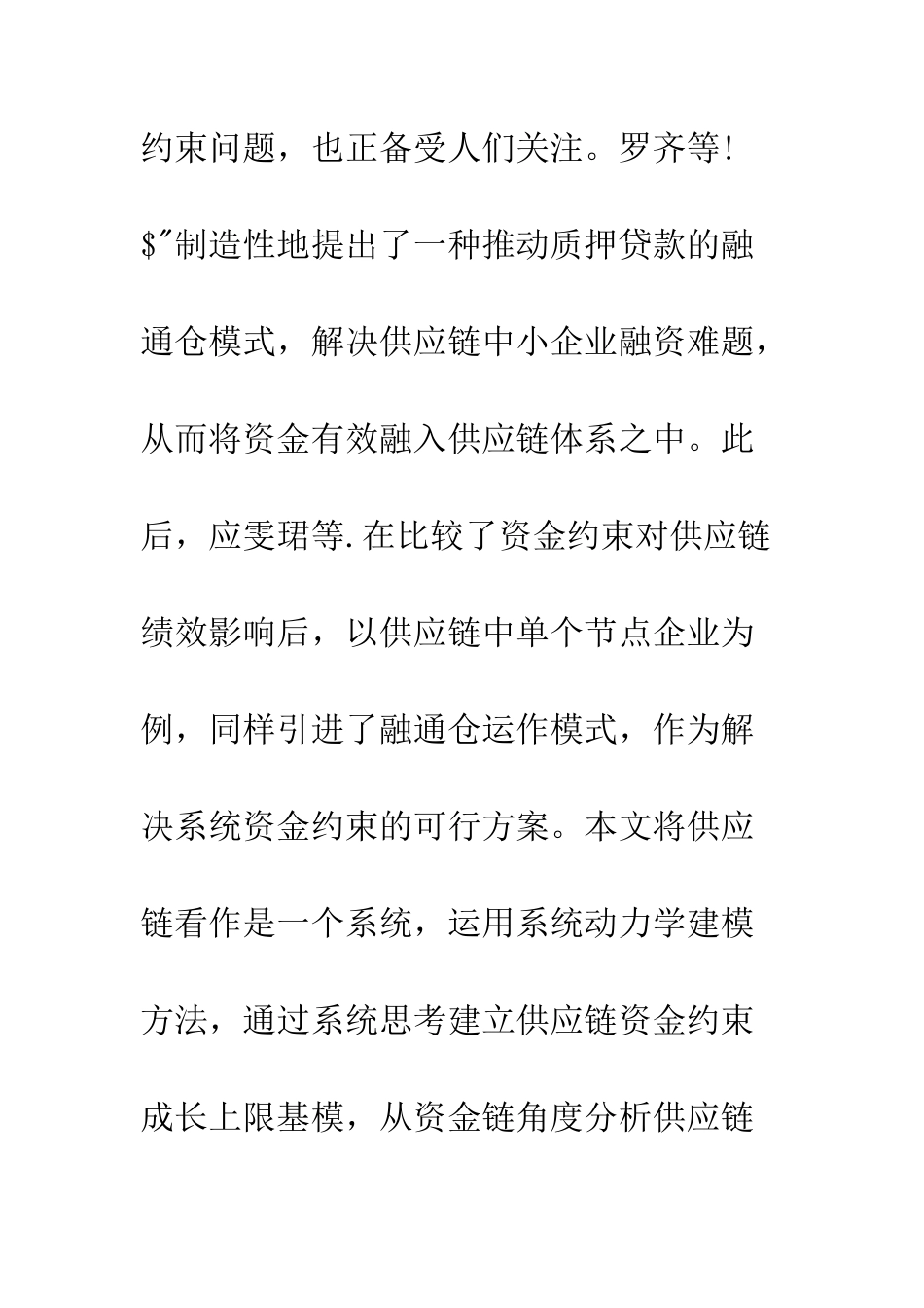 供应链资金约束成长上限基模分析及对策研究_第3页