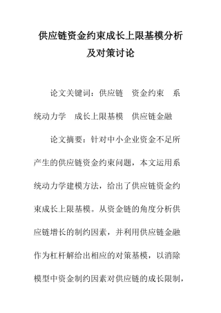 供应链资金约束成长上限基模分析及对策研究