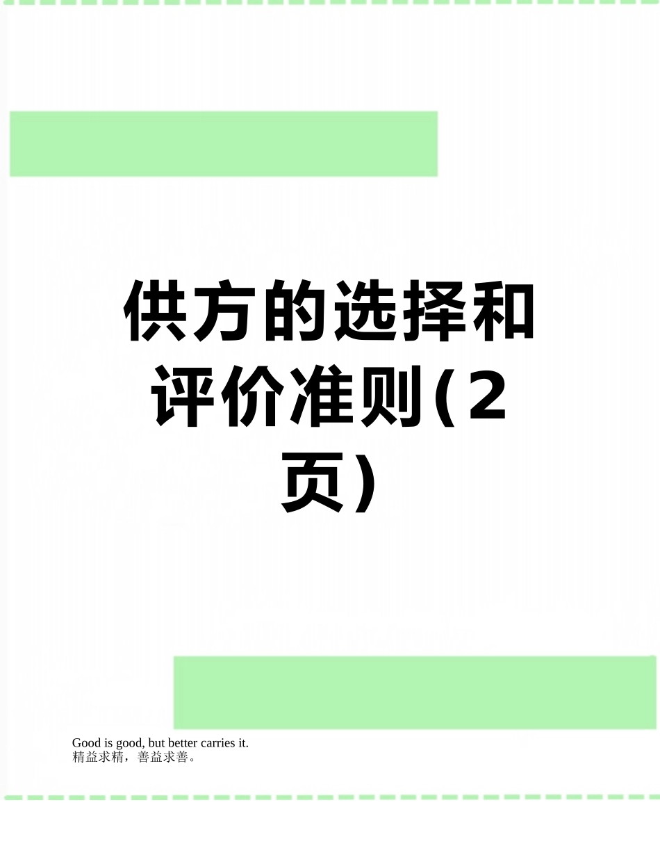 供方的选择和评价准则_第1页