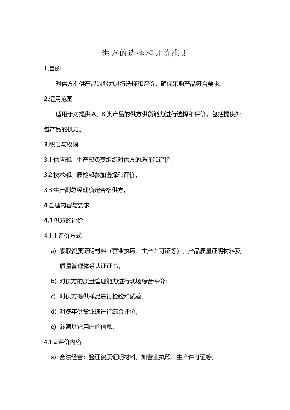 供方的选择和评价准则_第2页