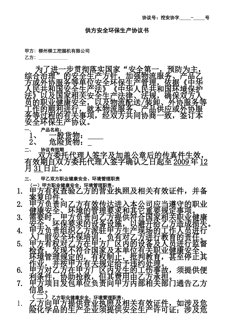供方安全环保生产协议书_第2页