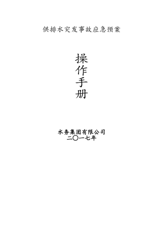 供排水突发事故应急预案