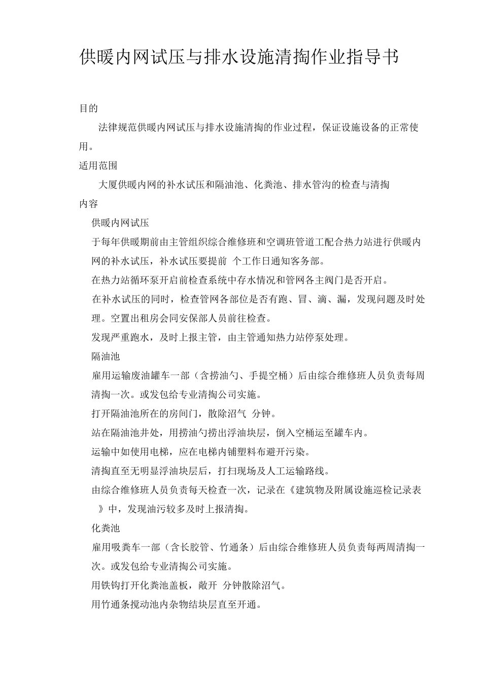 供暖内网试压与排水设施清掏作业指导书_第1页
